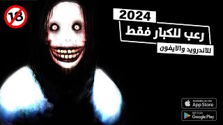 اقوي 10 العاب رعب للكبار فقط😱🔞  للاندرويد والايفون 2024 [upl. by Belamy]