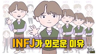 INFJ 인프제가 외로운 이유 eng [upl. by Mairb]