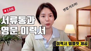 2024 서류 통과 영문 이력서의 기본 이력서 템플릿 제공 [upl. by Leoni]