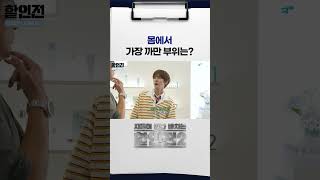 몸에서 가장 까만 부위는 황광희 할인전 나인위시스 [upl. by Fridlund]