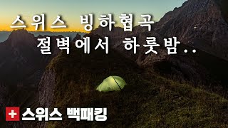 4k 텐트밖은 스위스 2500m 스위스 아찔한 절벽과 호수의 여유가 느껴지는 Santis 백패킹 [upl. by Staffan847]