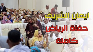 ايمان الشريف  النار حية  يا بلولة النار ولعت [upl. by Llebana]