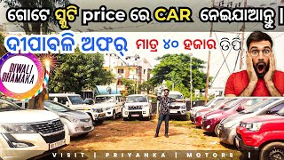 Used car in bhubaneswar  ମାତ୍ର ୪୦ ହଜାର🔥 second hand car showroom bhubaneswar 40KPriyanka motors [upl. by Ainod]