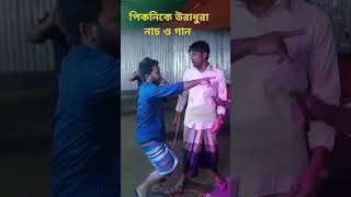 obelamusic comedy funny viralshort dance song [upl. by Huskamp]