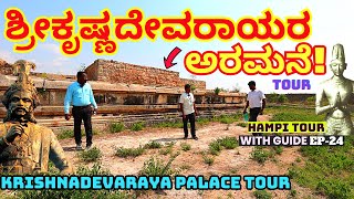 PALACE TOURquotಹೇಗಿದೆ 500 ವರ್ಷಗಳ ಹಿಂದಿನ ಶ್ರೀಕೃಷ್ಣದೇವರಾಯರ ಅರಮನೆE24Hampi TourKrishnadevaraya Palace [upl. by Adnilem131]