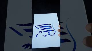 Modern Allah name calligraphy ❤️❤️ art allah calligraphy youtubeshorts shorts [upl. by Christiano]