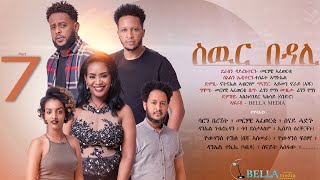 Bella Media  Swur Bedali  New Eritrean movie 2022  ስውር በዳሊ  ሓዳስ ናይ ትግርኛ ፊልም  ብመርሃዊ ኣፈወርቂ Part 7 [upl. by Nela995]