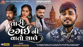 Tari Hagai Ni Vato Chale  Aakash Thakor  HD Video  Jigar Studio [upl. by Agarhs19]