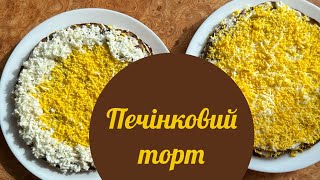 Печінковий торт з курячої печінки ніжний рецепт приготування закуска з печінки майонезу та часнику [upl. by Mia749]