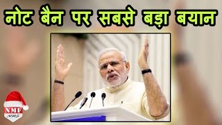 Note Ban पर Modi का अब तक का सबसे बड़ा बयान कहा आगे भी लेते रहेंगे कड़े फैसले [upl. by Sille]