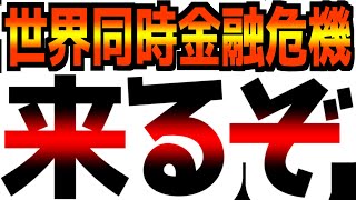 【速報】米中が世界同時金融危機に対して準備を開始！ [upl. by Relyhs]