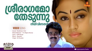 Sreeraagamo Thedunnu l HD Video  Pavithram  Mohanlal  Shobana  Innocent  Thilakan  Sreevidhya [upl. by Aihn]