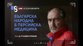 Българска народна amp персийска медицина  с др Славян Стоилов [upl. by Edbert]