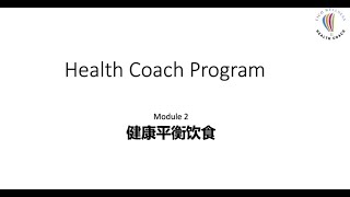 LiCo Health Coach 健康教练 Module 2 Chinese [upl. by Kroy]