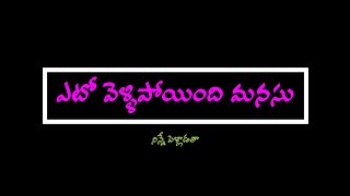 Yeto Vellipoindi manasu song LYRICS in TELUGU  Black Screen Lyrics  Evident India Lyrical Songs [upl. by Nagol]