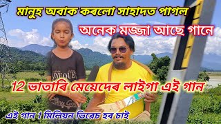 আজি কালি মেয়েদেৰ বৰোই ফুটানী পেৰেডি গান সাহাদত পাগল baul gaan mursidi fokiranti bissadi [upl. by Rollet795]