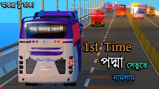 1st time পদ্মা সেতুর উপর নামলাম ETS 2 BD next gen map Bus simulator Bangladesh [upl. by Maag]