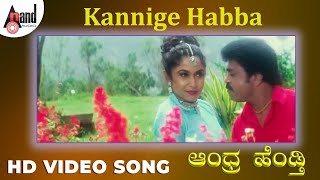 Andhra Hendti  Kannige Habba  HD Video Song  Rajesh Krishnan  Madan Mallu  Ramya Krishna [upl. by Gnanmos463]