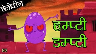 हम्प्टी डम्प्टी  हेलोवीन  Humpty Dumpty  Hindi Rhymes for Children HD [upl. by Annyahs]