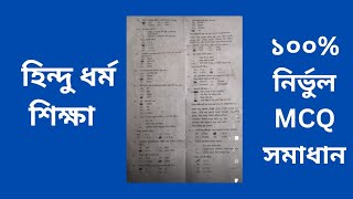 SSC Hindu Dhormo MCQ Solution 2024 হিন্দু ধর্ম এমসিকিউ সমাধান [upl. by Netnert]