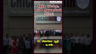 சிறந்த எம்பிஏ கல்வி நிறுவனங்கள்  2025  Global MBA rankings 2025  Kalvimalar [upl. by Cerelly]