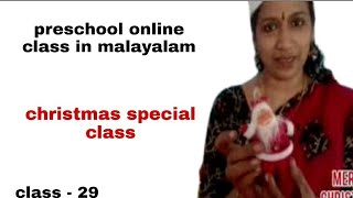 anganwadi online class in malayalam  christmas special  malarvadi youtube channel [upl. by Esinet]