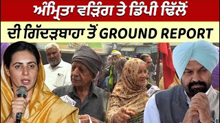 🔴LIVE AMRITA WARRING ਤੇ DIMPY DHILLON ਦੀ GIDDARBAHA ਤੋਂ Ground Report [upl. by Chambers]