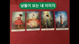 남들이 보는 내 이미지tarot 타로 타로연애운 속마음타로 [upl. by Eceinwahs683]