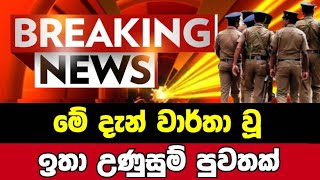 Breaking NewsSirasa TvNews 1stSirasa NewsSirasa liveBreaking News Today Sri Lanka [upl. by Gladwin]