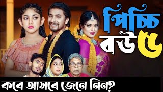 Picchi Bou  5  পিচ্চি বউ  ৫  Drama Explain Pro  কবে আসবে জেনে নিন [upl. by Codd]