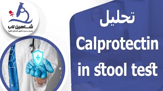 Calprotectin in stool test تحليل [upl. by Prochoras]