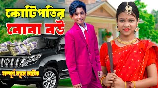 কোটিপতির বোবা বউ  Kotipotir Boba Bou  দিহান পরী’র নতুন নাটক  Bangla New Natok 2024 [upl. by Angadreme]