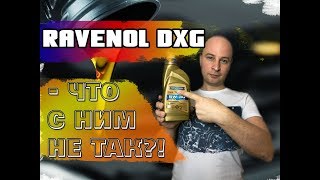 Вся правда о масле RAVENOL DXG 5W30 Dexos1 GEN2 Лабораторный анализ и обзор [upl. by Nnaeerb341]