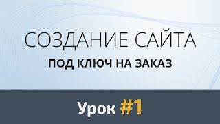 Создание сайта с нуля Урок 1  Скетч [upl. by Gundry]