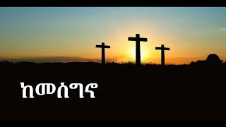 ከመስግኖ New Eritrean Orthodox Tewahdo Mezmur [upl. by Vaden]