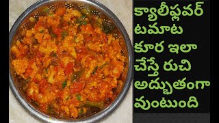 Cauliflower tomato curryక్యాలీఫ్లవర్ టమాట కూర ఇలా వండితే అద్భుతంగా ఉంటుంది [upl. by Mikaela]