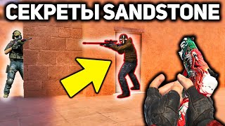 СЕКРЕТНЫЕ ФИШКИ ОБНОВЛЕННОГО SANDSTONE STANDOFF 2  СТАНДОФФ 2 [upl. by Lightman]