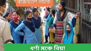 ধর্ণা মঞ্চে ভাঙ্গিল বিয়া।। রাজবংশী নাটক।। Dharna Manche bhangil Biya।। Rajbangshi Natok।। [upl. by Alcot547]