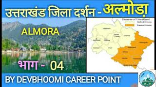 Uttarakhand gk Almora fact about Almorauttarakhand gk uttarakhand gk in hindiukgk [upl. by Yecad]