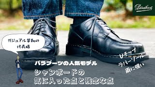 【Paraboot】シャンボードの気に入った点・残念な点  カジュアル革靴ならシャンボードで決まり [upl. by Estevan]