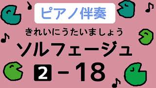 きれいにうたいましょうソルフェージュ２【１８】ピアノ伴奏 [upl. by Waylon]