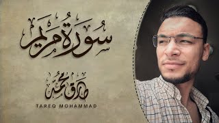 تِلَاوَةٌ طَيِّبَة  سورة quotمَريَمquot كاملة  طارق محمد Surah Mariam  Tareq Mohammad [upl. by Aicirtan]