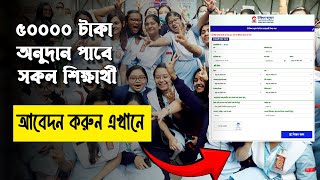 50000 টাকা অনুদান আবেদন শুরু  সবাই আবেদন করতে পারবে  pmeat scholarship 2024 apply  student 2024 [upl. by Blanch]