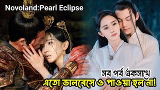 পেয়েও হারানোর যন্ত্রণা টা একটু বেশি ই হয়😭 NovolandPearl eclipse chinese drama bangla explanation [upl. by Ahcire]