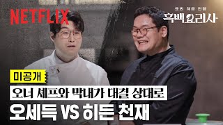 미공개 “같은 셰프 대 셰프로 붙어보고 싶습니다” 유쾌한 분위기의 오세득 VS 히든 천재 ‘소 곱창’ 대결  흑백요리사 요리 계급 전쟁  넷플릭스 [upl. by Eniretak49]