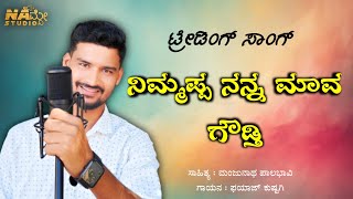 NIM APPA NANNA MAVA GOWDTI  TRENDING JANAPADA DJ SONG  FAYAZ KUSHTAGI  MANJUNATH PALABHAVI [upl. by Yehc]