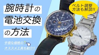 【腕時計】電池交換・ベルト調整方法 3種類の裏蓋の開け方を解説・オススメ工具もご紹介 [upl. by Nylirahs]