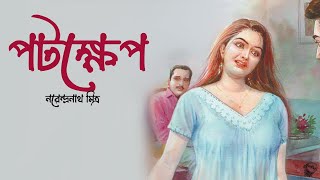 পটক্ষেপ । নরেন্দ্রনাথ মিত্র । POTOKKHEP  Narendranath Mitra  Bengali Classic Story  Golper Sur [upl. by Teeter]