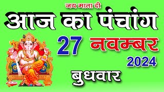 Aaj Ka Panchang 27 November 2024 आज के लिए शुभ मुहुर्त  Panchang Today  आज का पंचांग [upl. by Ahsikad608]