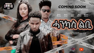 COMINGSOON NEW SERIES MVIE HANKAS LBBIquotሓንካስ ልቢquotተኸታታሊት ፊል ኣብ ቀረባ ግዜ [upl. by Karia]